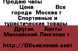 Продаю часы Garmin vivofit *3 › Цена ­ 5 000 - Все города, Москва г. Спортивные и туристические товары » Другое   . Ханты-Мансийский,Лангепас г.